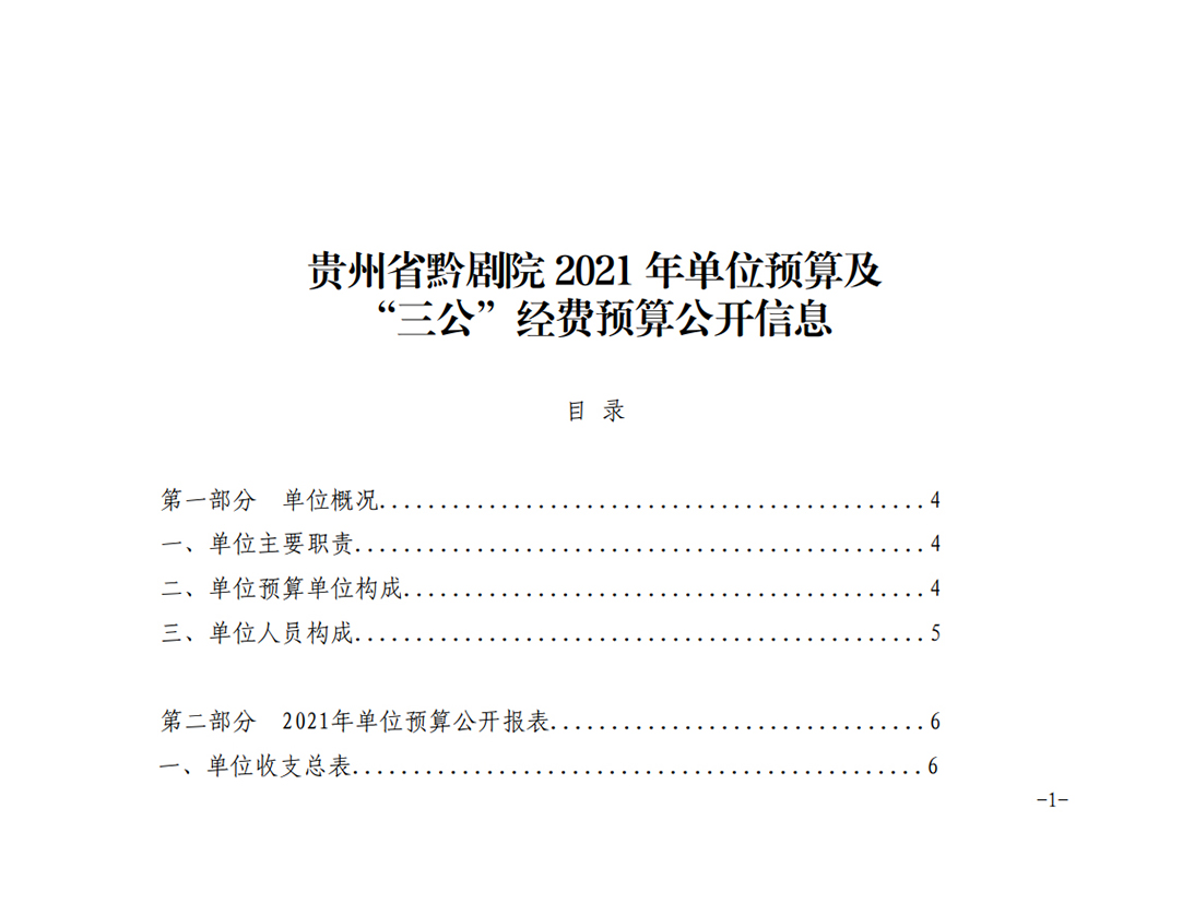 贵州省黔剧院2021年部门预算及“三公经费”预算信息