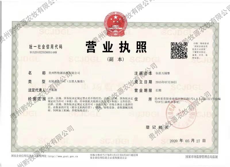 贵州黔牧源农牧有限公司 贵州黔牧源农牧有限公司