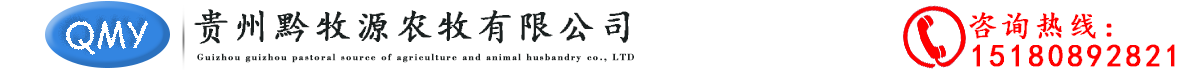 貴州黔牧源農牧有限公司_logo