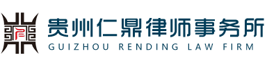 贵州仁鼎律师事务所