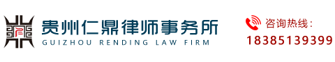 贵州仁鼎律师事务所