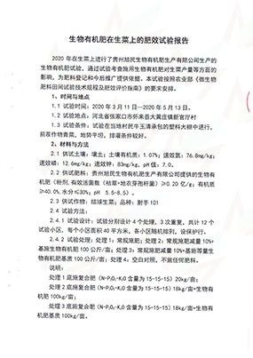6-3生物有機肥試驗報告（新官廳村）