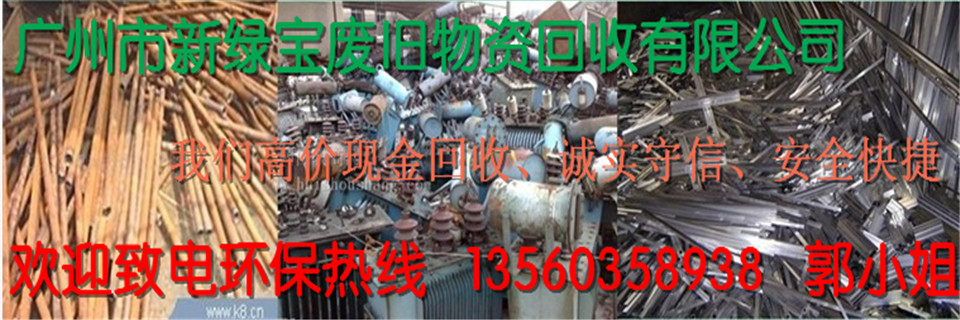 广州新绿宝废品回收有限公司