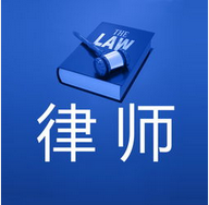 浅析贵州律师事务所的专业律师找准工作的价值,不以牺牲质量换取效率