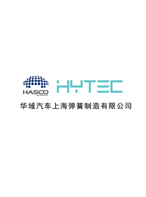 华域汽车上海弹簧制造有限公司