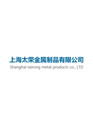上海太荣金属制品有限公司