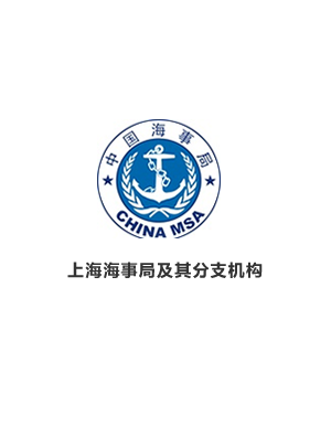 上海海事局及其分支机构