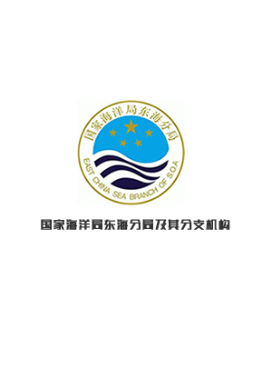 国家海洋局东海分局及其分支机构
