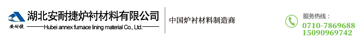 湖北安耐捷炉衬材料_Logo