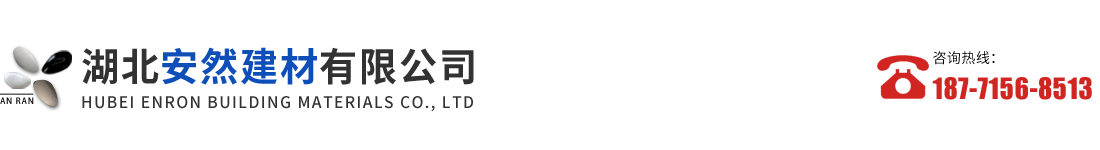 湖北安然建材有限公司