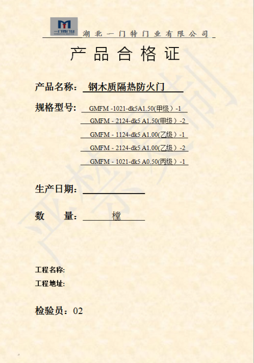 钢框木扇防火门合格证