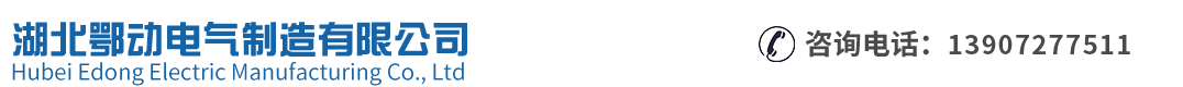 湖北鄂动机电设备制造有限公司