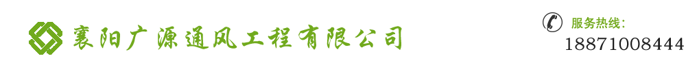 襄陽廣源通風工程有限公司_Logo