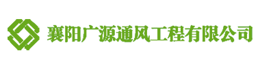襄阳广源通风工程有限公司