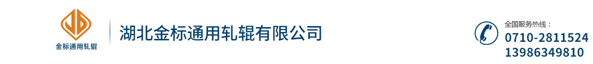 湖北金标通用轧辊有限公司_Logo