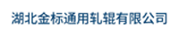 湖北金标通用轧辊有限公司