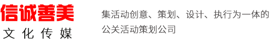 湖北信誠善美文化傳媒有限公司