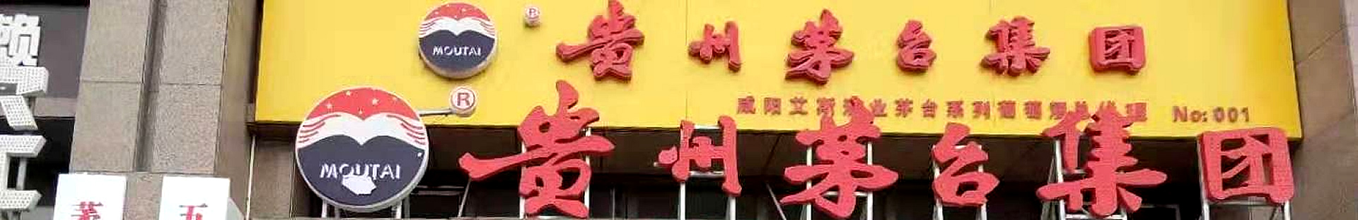 咸阳剑南春专卖店