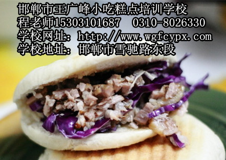 邯郸市专业小吃培训学校教你做卤汁肉夹馍