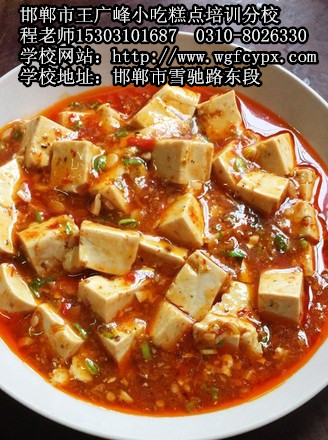 邯郸市专业厨师培训学校教你做麻婆豆腐