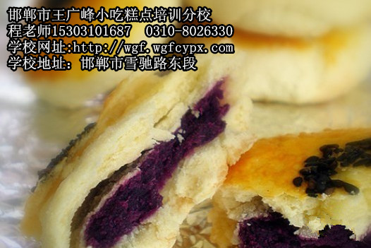 邯郸市专业点心培训学校教你做紫薯小酥饼