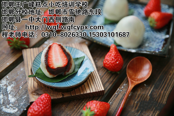 邯郸专业糕点培训学校教您做草莓大福