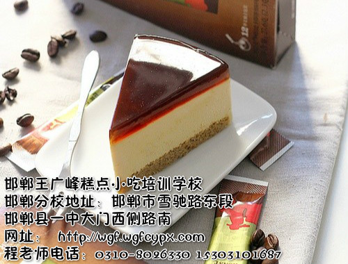 邯郸专业糕点培训学校教您做咖啡焦糖乳酪蛋糕