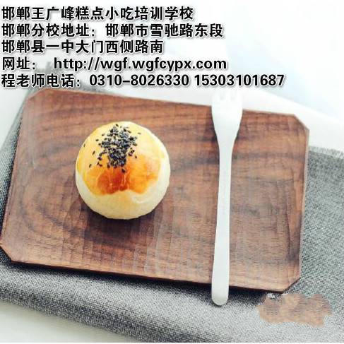 邯郸专业糕点培训学校教您做蛋黄酥