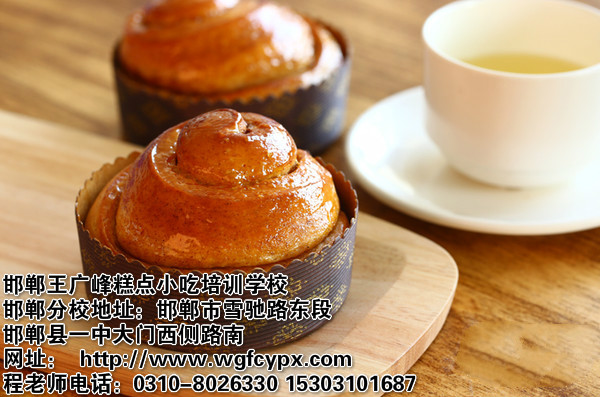 邯郸专业糕点培训学校教您做肉桂卷面包
