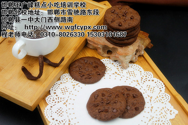 邯郸专业糕点培训学校教您做巧克力豆曲奇