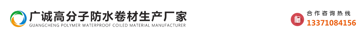 广诚高分子防水卷材生产厂家_Logo