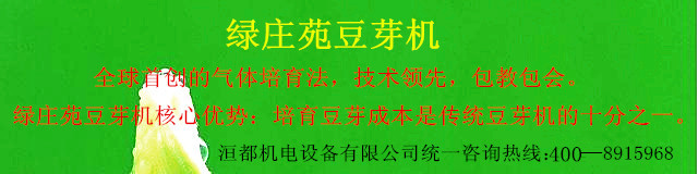 绿庄苑商用全自动豆芽机在技术产品产量等相关的六大优势