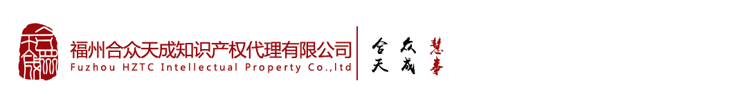 福州合众天成知识产权代理有限公司