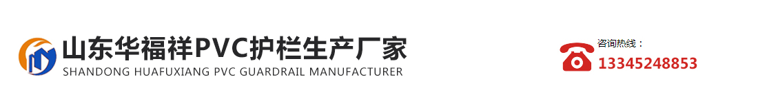 山东华福祥PVC护栏生产厂家_Logo
