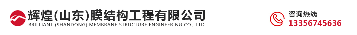 辉煌(山东)膜结构工程有限公司_Logo