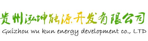 贵州泓坤能源开发有限公司