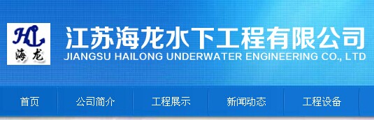 江苏省海龙水下工程有限公司