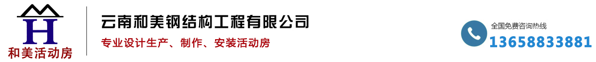 云南和美鋼結構工程有限公司