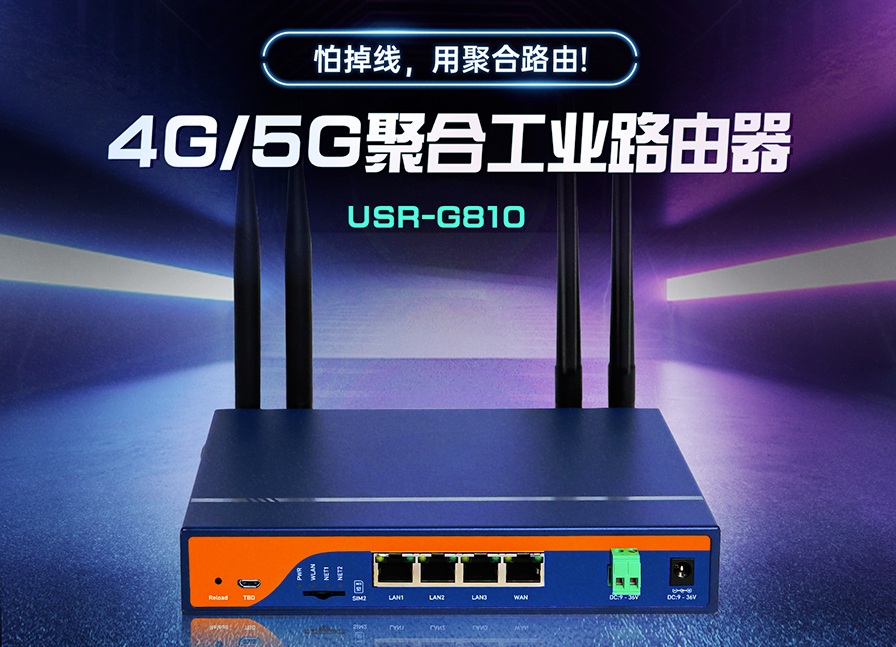USR-G810 4G/5G聚合工業路由器