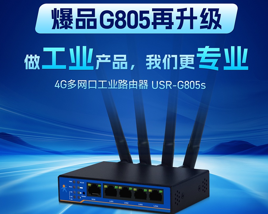 USR-G805s 高性價比4G工業路由器