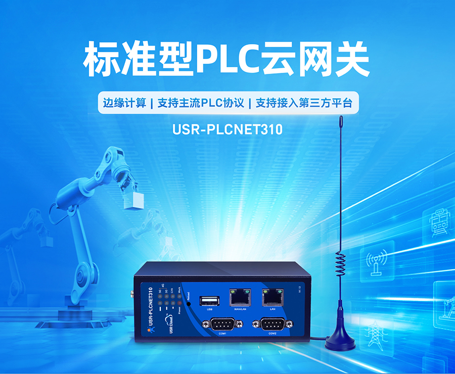 HQlOT-PLCNET310 標準型 PLC 云網關