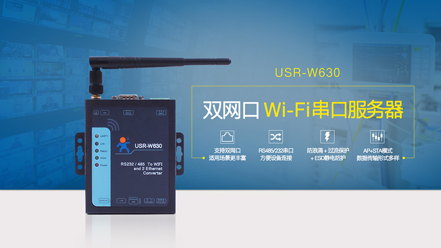 W630 雙網口Wi-Fi串口服務器