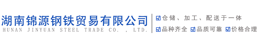 湖南錦源鋼鐵貿易有限公司