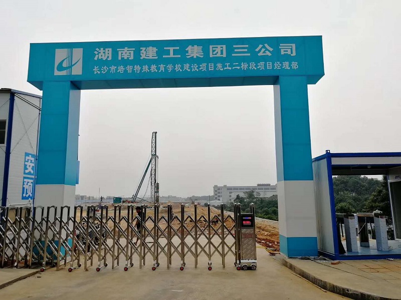 湖南建工培智学校工地