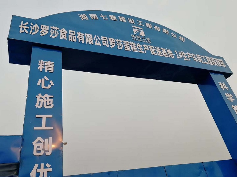 湖南七建罗莎食品工地