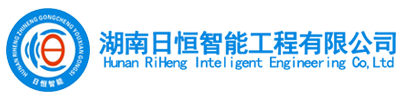 湖南日恒智能工程有限公司