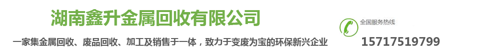 湖南长沙鑫升金属回收有限公司_Logo