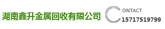 长沙废铁回收|废铜回收|废铝回收|废旧金属回收价格_湖南长沙鑫升