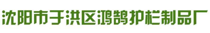 沈阳市于洪区鸿鹄护栏制品厂_Logo
