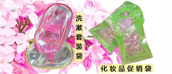 广州PVC化妆品包装袋首选宏捷塑料介绍PVC透明立体袋的热固性